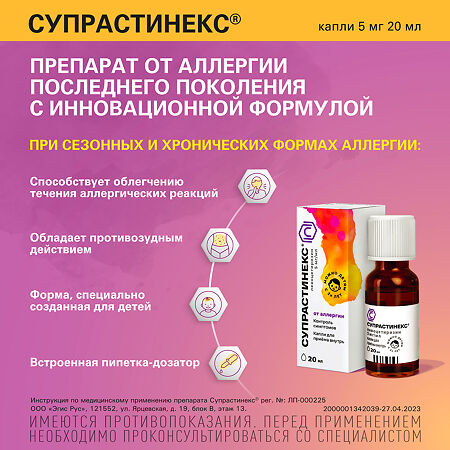 Супрастинекс капли для приема внутрь 5 мг/мл 20 мл 1 шт
