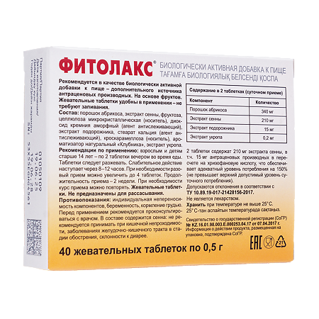 Фитолакс жевательные таблетки по 0,5 г 40 шт