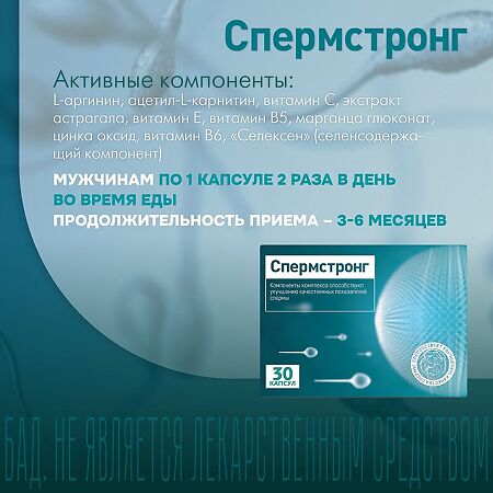 СпермСтронг капсулы массой 0,5 г 30 шт