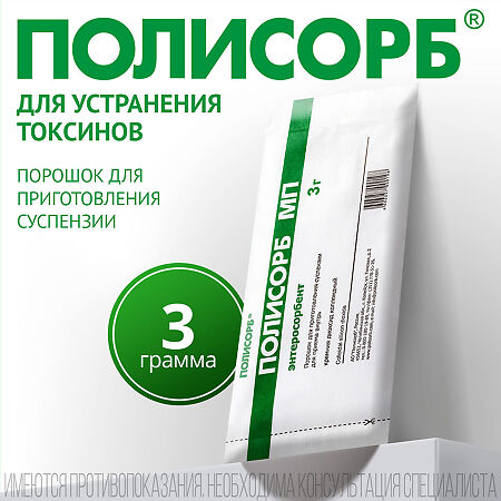 Полисорб МП порошок д/приг суспензии для приема внутрь 3 г пак 10 шт