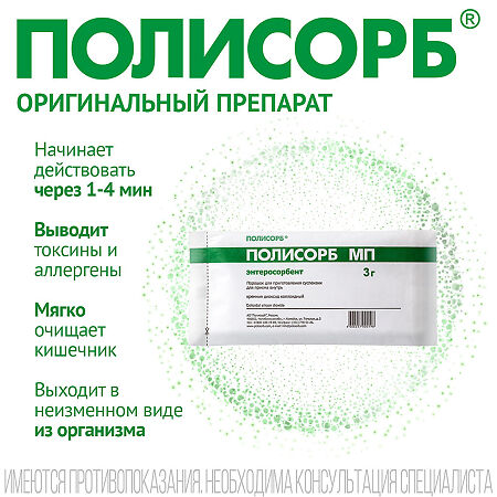 Полисорб МП порошок д/приг суспензии для приема внутрь 3 г пак 10 шт