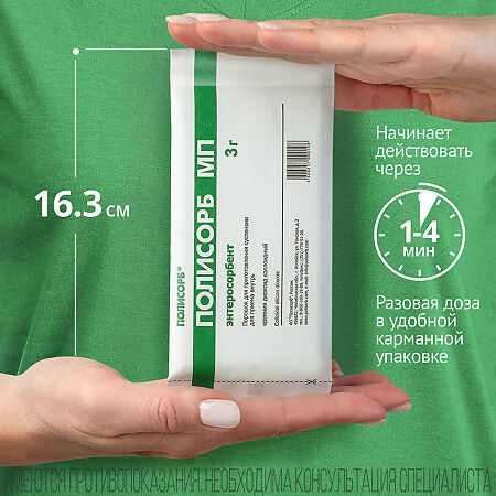 Полисорб МП порошок д/приг суспензии для приема внутрь 3 г пак 10 шт