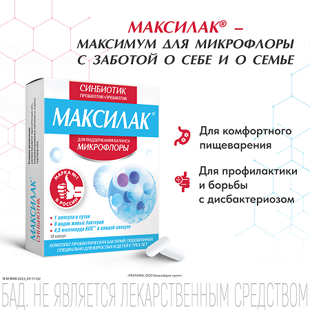 Максилак синбиотик капсулы массой 425 мг 10 шт