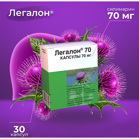 Легалон 70 капсулы 70 мг 30 шт