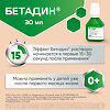 Бетадин раствор для местного и наружного применения 10 % 30 мл фл 1 шт
