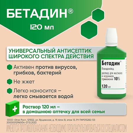 Бетадин раствор для местного и наружного применения 10 % 120 мл фл 1 шт