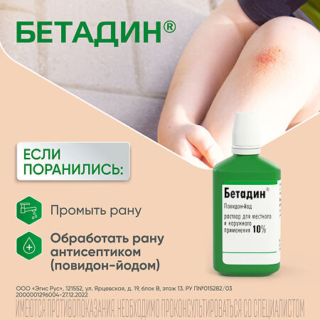 Бетадин раствор для местного и наружного применения 10 % 120 мл фл 1 шт