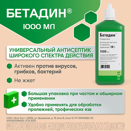 Бетадин раствор для местного и наружного применения 10 % 1000 мл фл 1 шт