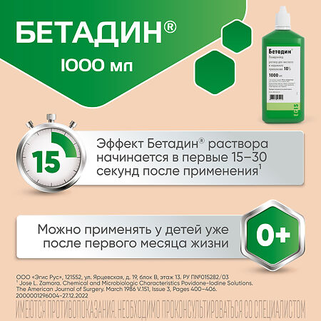 Бетадин раствор для местного и наружного применения 10 % 1000 мл фл 1 шт