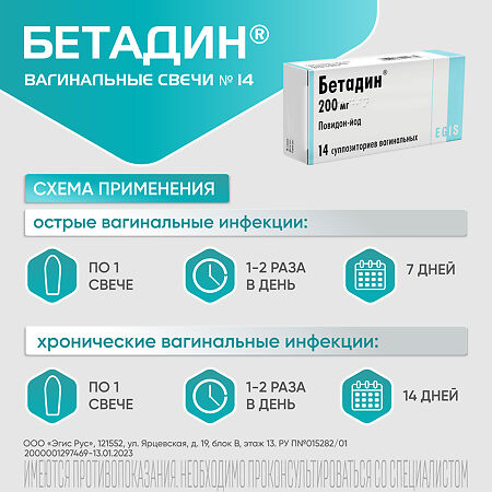 Бетадин суппозитории вагинальные 200 мг 14 шт