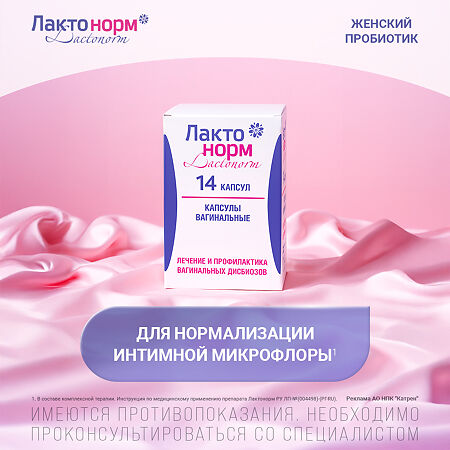 Лактонорм капсулы вагинальные 14 шт