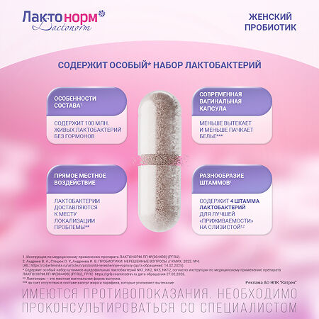 Лактонорм капсулы вагинальные 14 шт