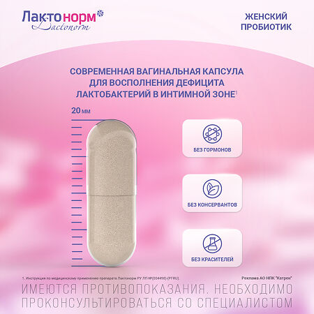 Лактонорм капсулы вагинальные 14 шт