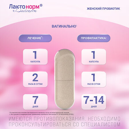 Лактонорм капсулы вагинальные 14 шт