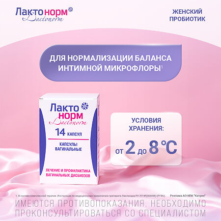 Лактонорм капсулы вагинальные 14 шт