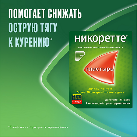 Никоретте пластырь трансдермальный 25 мг/16 ч 7 шт