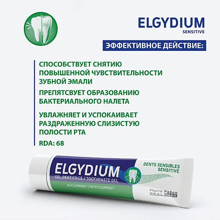 Эльгидиум Sensitive Зубная паста-гель 1 шт
