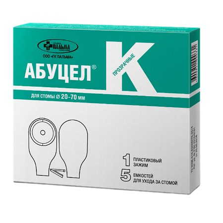 Калоприемник Абуцел-К емкость для ухода за стомой +зажим 5 шт. 5 шт