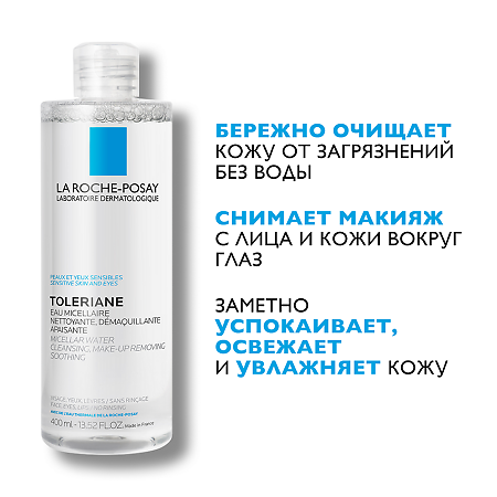 La Roche-Posay Ultra Мицеллярная вода для чувствительной кожи лица и глаз 400 мл
