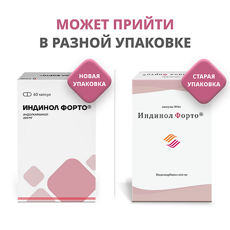 Индинол Форто капсулы 200 мг 60 шт