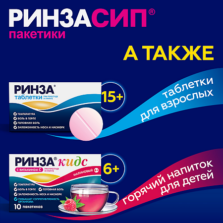 Ринзасип с витамином С Черная смородина порошок д/приг раствора д/приема внутрь 5 г 10 шт