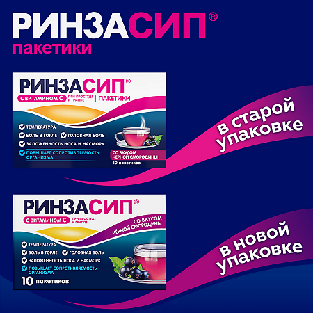Ринзасип с витамином С Черная смородина порошок д/приг раствора д/приема внутрь 5 г 10 шт