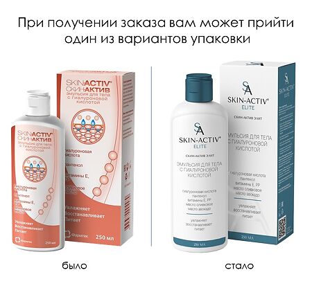 Скин-Актив эмульсия 250 мл 1 шт