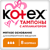 Kotex тампоны с апликатором нормал 8 шт
