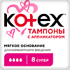 Kotex тампоны с апликатором супер 8 шт