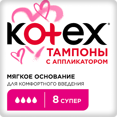 Kotex тампоны с апликатором супер 8 шт