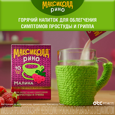 Максиколд Рино порошок д/приг раствора для приема внутрь 15 г пак 10 шт