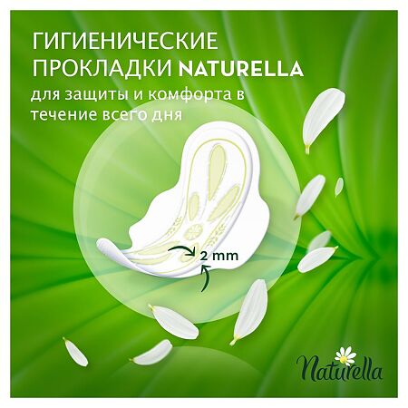 Naturella Прокладки Camomile Ultra Maxi с крылышками 16 шт