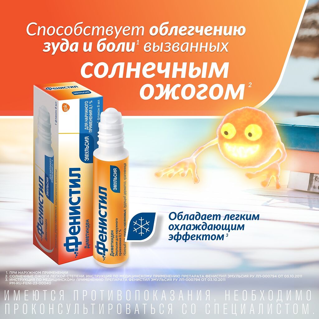 Фенистил Эмульсия Для Наружного Применения 0,1 % 8 Мл 1 Шт.