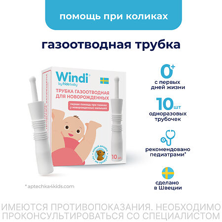 Трубка газоотводная Windi для новорожденных 10 шт