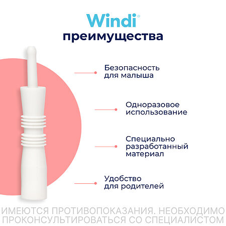 Трубка газоотводная Windi для новорожденных 10 шт
