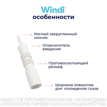 Трубка газоотводная Windi для новорожденных 10 шт