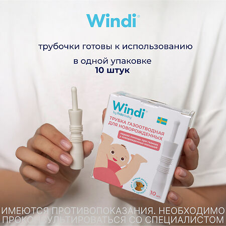Трубка газоотводная Windi для новорожденных 10 шт