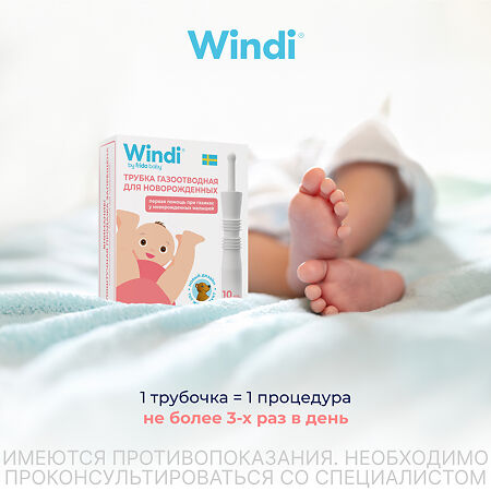 Трубка газоотводная Windi для новорожденных 10 шт