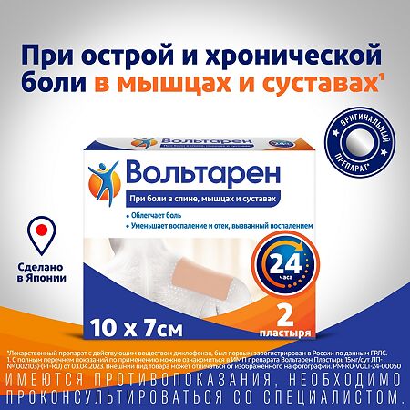 Вольтарен пластырь трансдермальный 15 мг/сут 2 шт