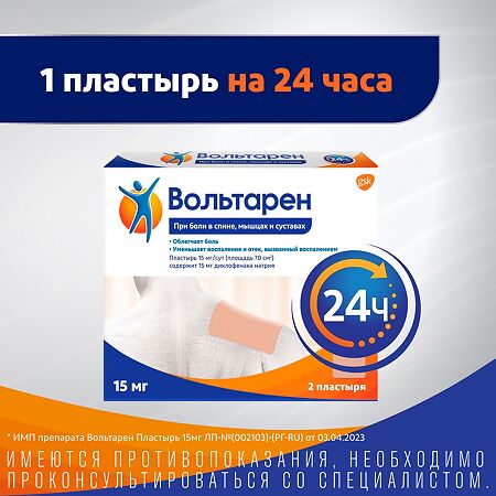 Вольтарен пластырь трансдермальный 15 мг/сут 2 шт