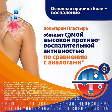 Вольтарен пластырь трансдермальный 15 мг/сут 2 шт