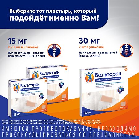 Вольтарен пластырь трансдермальный 15 мг/сут 2 шт
