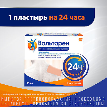 Вольтарен пластырь трансдермальный 15 мг/сут 5 шт