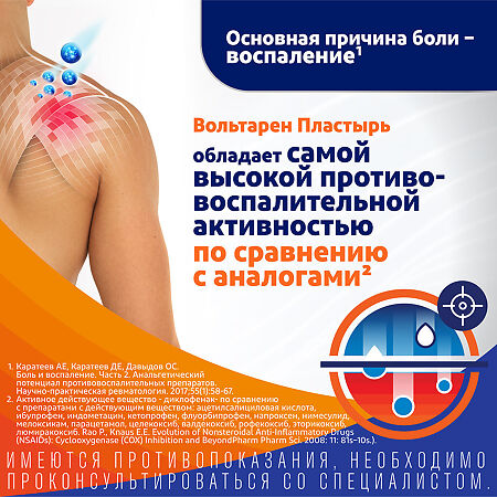 Вольтарен пластырь трансдермальный 15 мг/сут 5 шт