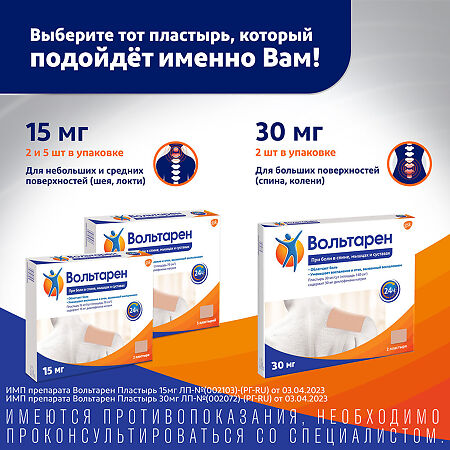 Вольтарен пластырь трансдермальный 15 мг/сут 5 шт