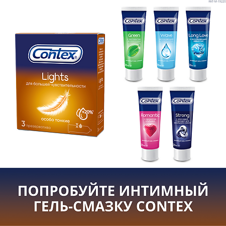 Презервативы Contex Lights особо тонкие 3 шт