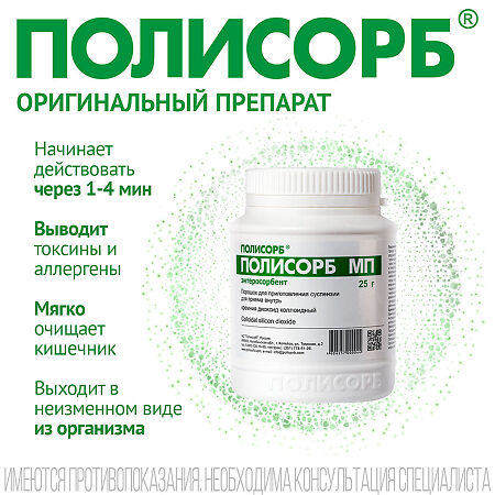 Полисорб МП порошок д/приг суспензии для приема внутрь 25 г банка 1 шт