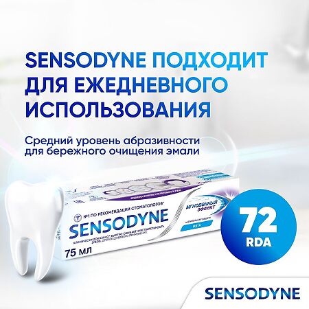 Сенсодин Мгновенный эффект зубная паста для чувствительных зубов 75 мл 1 шт