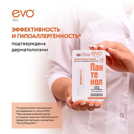 EVO Пантенол помада гигиеническая 2,8 г 1 шт
