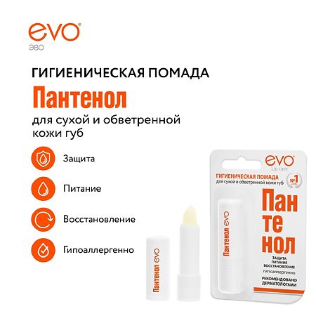 EVO Пантенол помада гигиеническая 2,8 г 1 шт